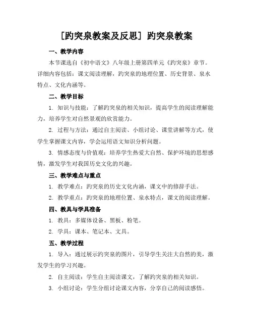 [趵突泉教案及反思]趵突泉教案