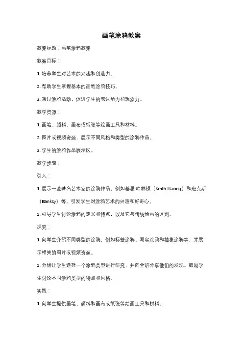 画笔涂鸦教案