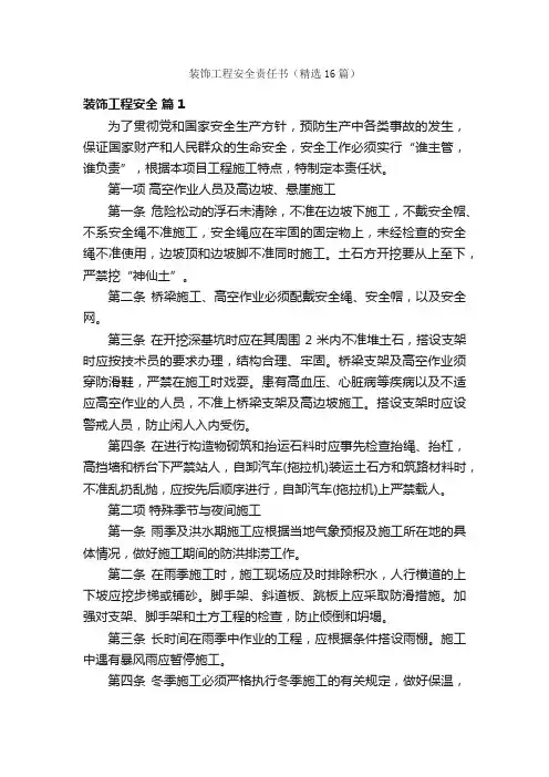 装饰工程安全责任书（精选16篇）