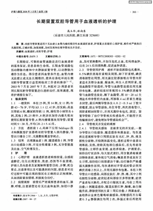 长期留置双腔导管用于血液透析的护理