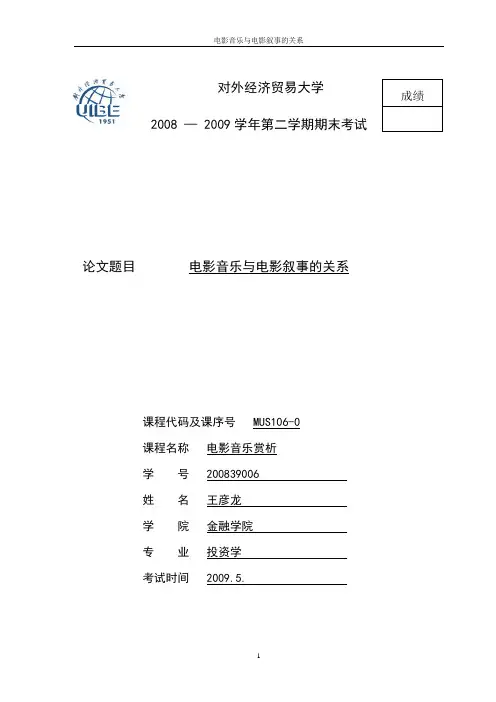 电影音乐赏析论文