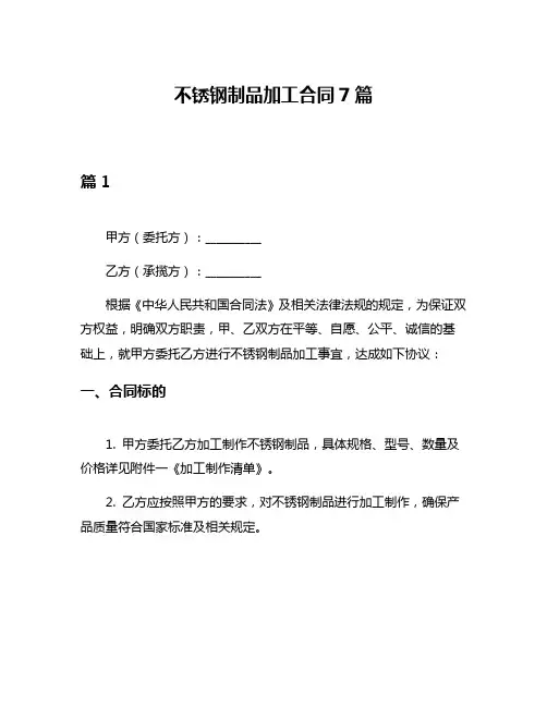 不锈钢制品加工合同7篇