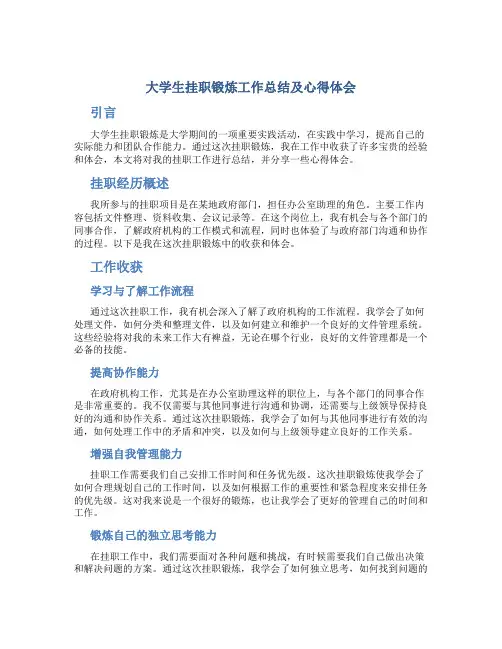 大学生挂职锻炼工作总结及心得体会 大学挂职锻炼心得体会