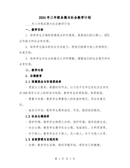 2024年三年级品德与社会教学计划(2篇)