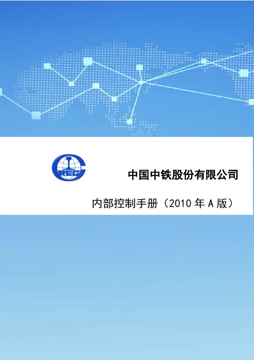 In_【企业管理手册】中国中铁股份有限公司内部控制手册