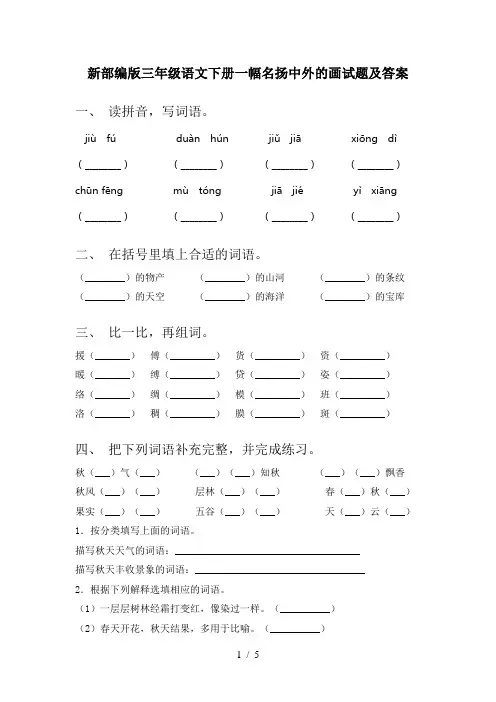 新部编版三年级语文下册一幅名扬中外的画试题及答案