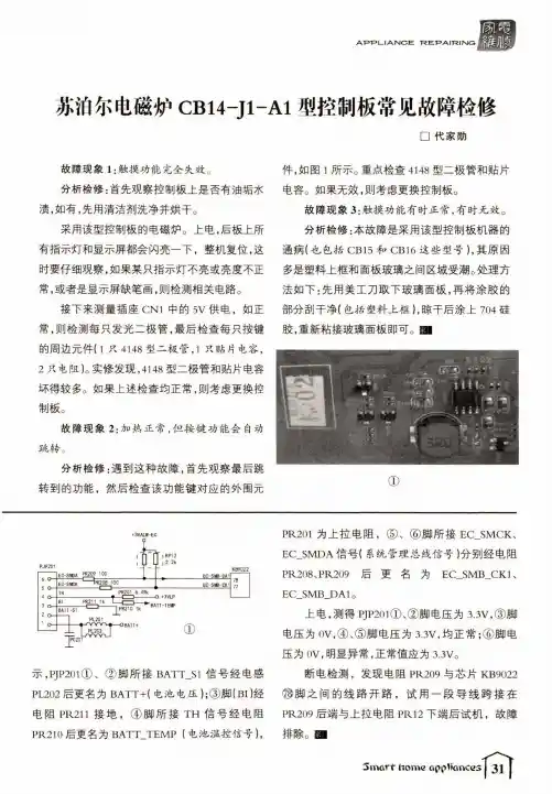 苏泊尔电磁炉CB14-J1-A1型控制板常见故障检修