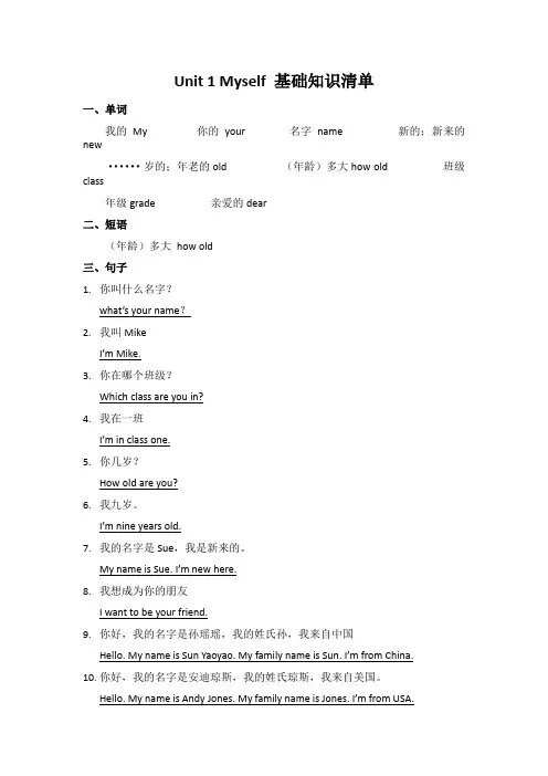 人教版(一年级起点)小学英语三年级上册Unit1  Myself基础知识清单及自测练习题