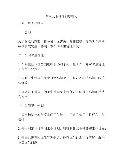 车间卫生管理制度范文