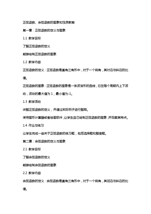 正弦函数、余弦函数的图象和性质教案