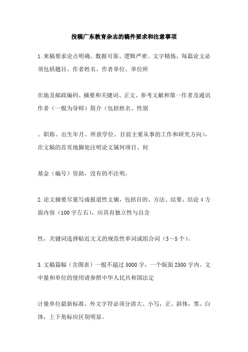 投稿广东教育杂志的稿件要求和注意事项