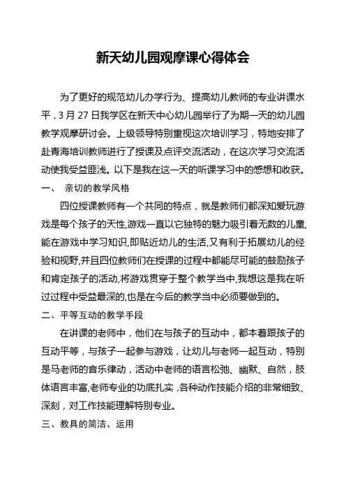 幼儿园幼儿园观摩课心得体会