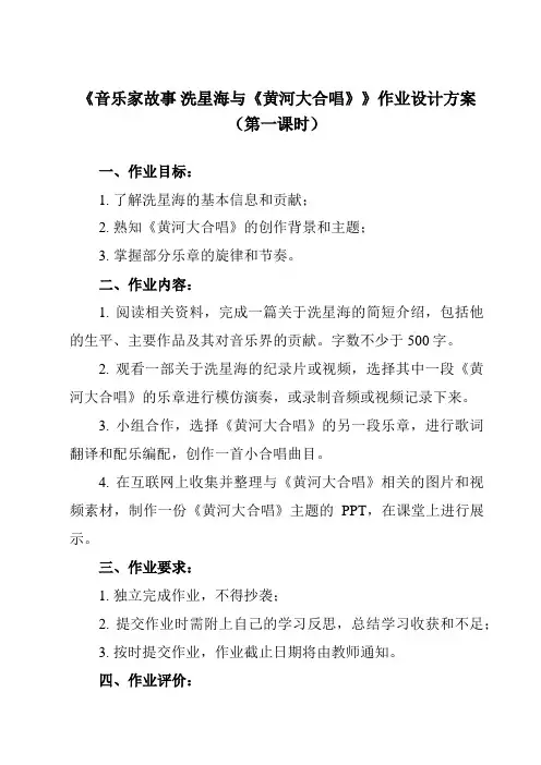 《第五单元 音乐家故事 洗星海与《黄河大合唱》》作业设计方案-小学音乐人教版六年级下册