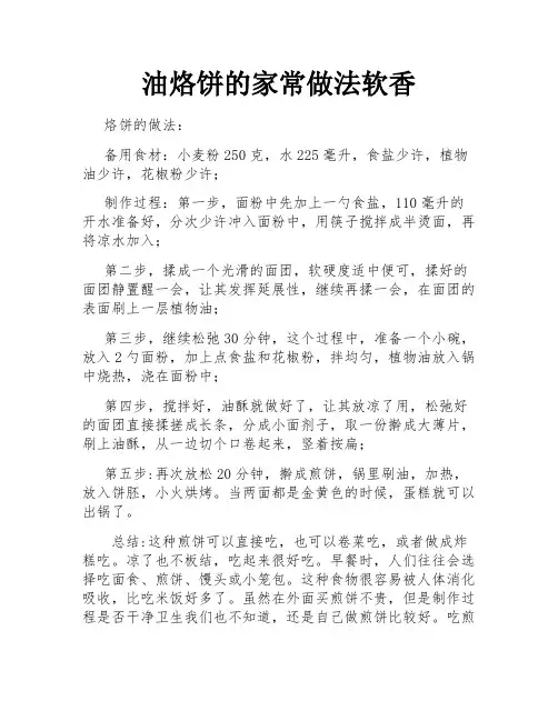 油烙饼的家常做法软香