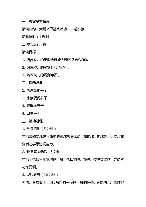关于大班体育游戏活动教案《赶小猪》附反思