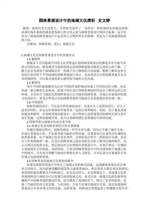 园林景观设计中的地域文化探析   史文婷
