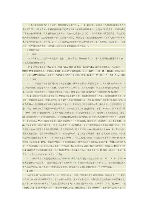 肝囊肿CT引导下无水乙醇硬化治疗