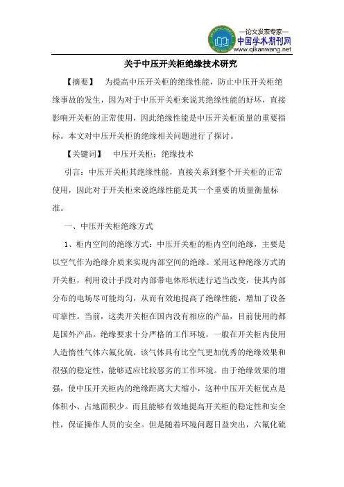 关于中压开关柜绝缘技术研究