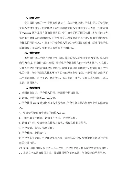 最新闽教版三年级下册信息技术教学计划
