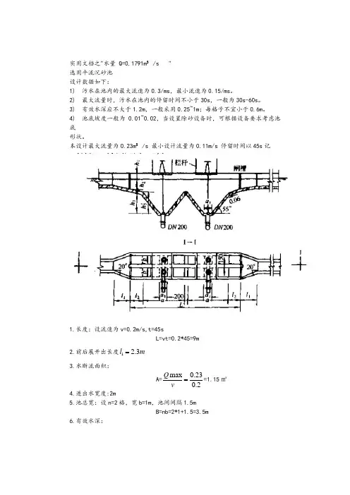 实用文档之沉砂池的设计计算
