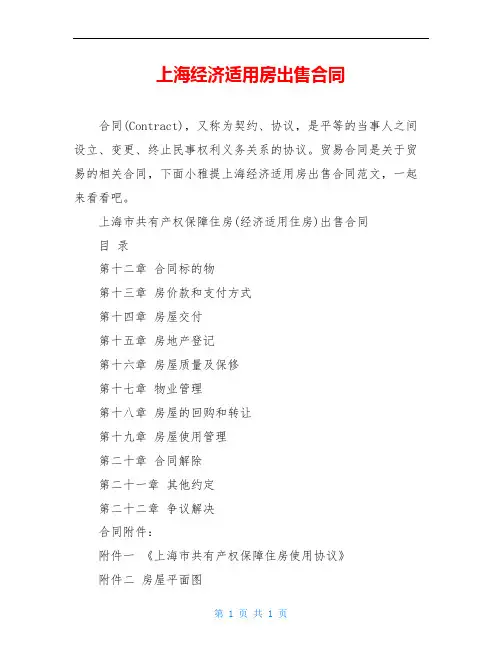 上海经济适用房出售合同