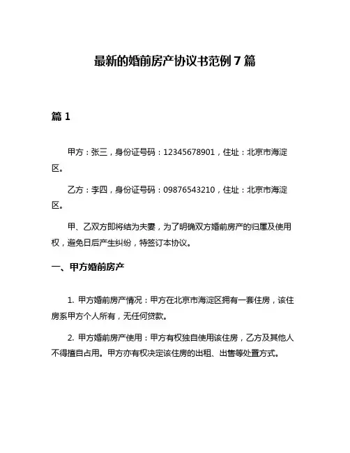 最新的婚前房产协议书范例7篇