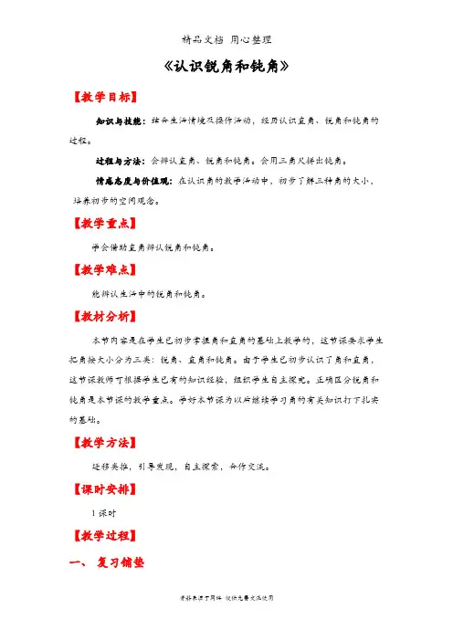 人教版二年级上册数学 认识锐角和钝角 教案(教学设计)