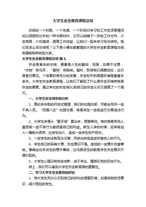 大学生安全教育课程总结（精选16篇）