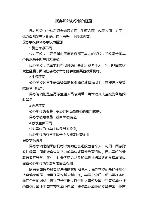 民办和公办学校的区别