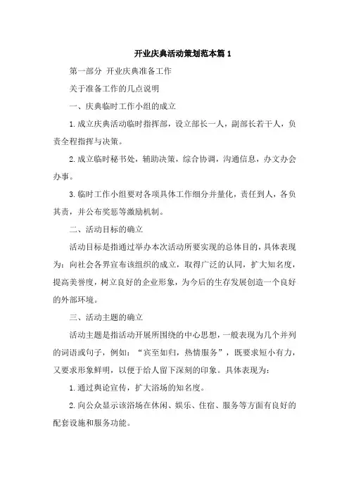 开业庆典活动策划范本4篇