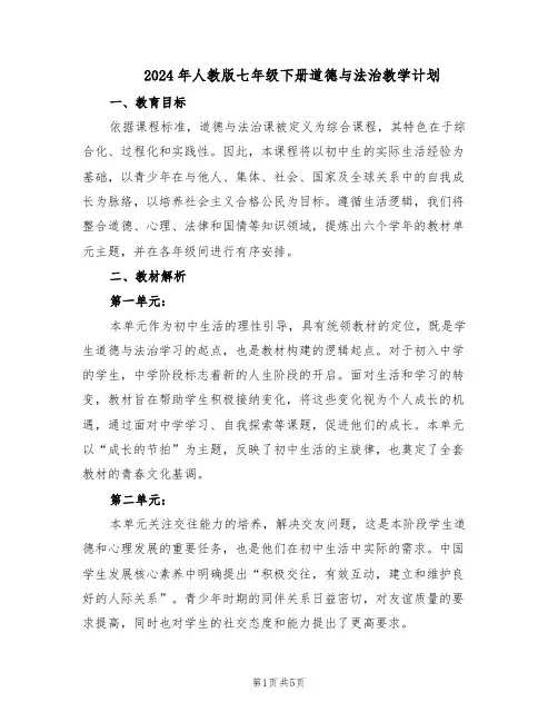 2024年人教版七年级下册道德与法治教学计划（二篇）