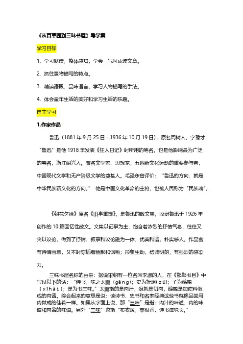 人教版七年级语文-《从百草园到三味书屋》导学案