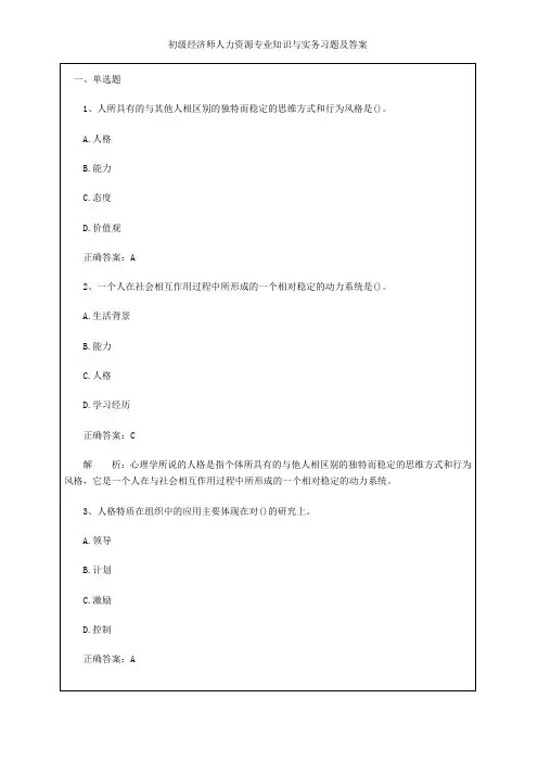 初级经济师人力资源专业知识与实务习题及答案
