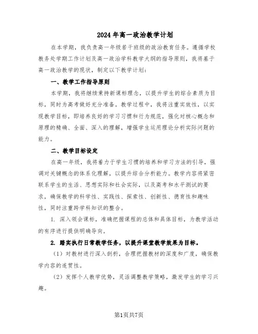 2024年高一政治教学计划（四篇）