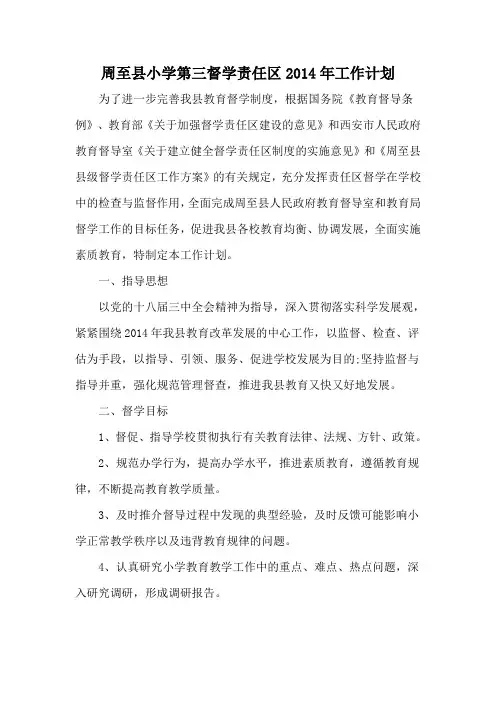 周至县小学第三督学责任区2014年工作计划