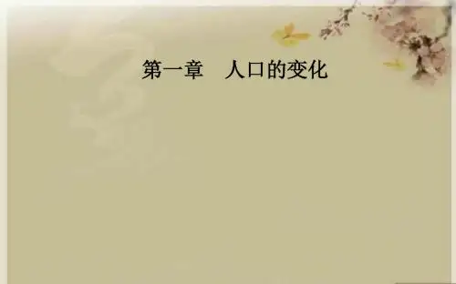高中地理人教版必修2课件：第一章第三节人口的合理容量