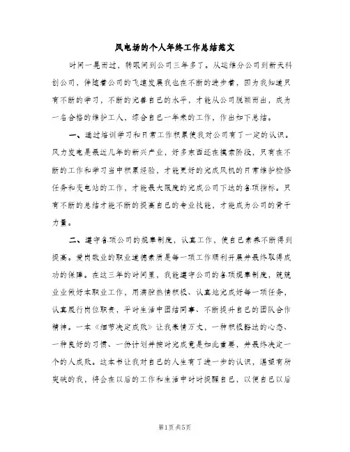风电场的个人年终工作总结范文（2篇）