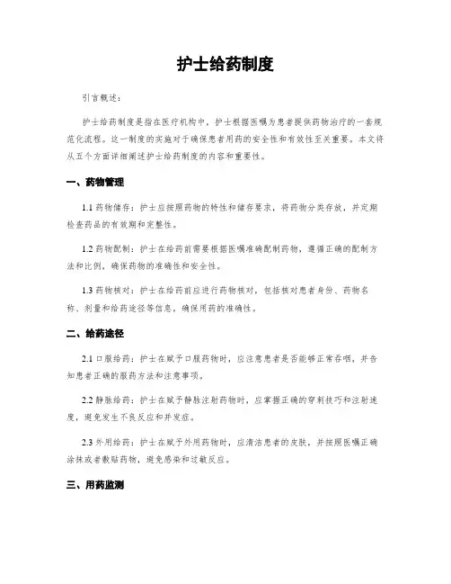 护士给药制度