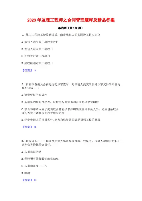 2023年监理工程师之合同管理题库及精品答案