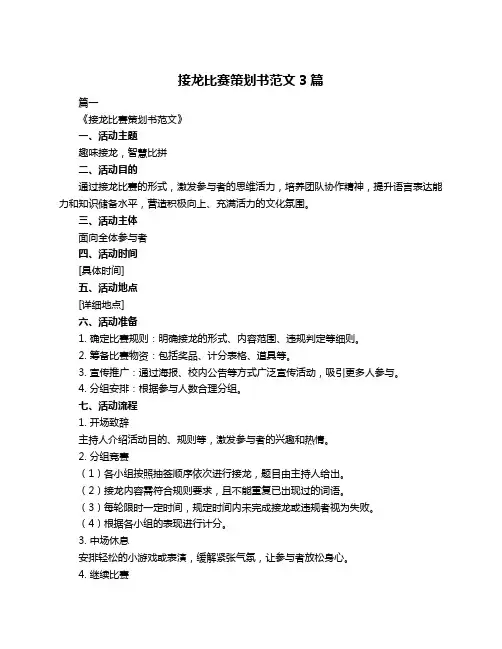 接龙比赛策划书范文3篇