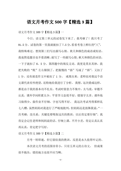 语文月考作文500字【3篇】