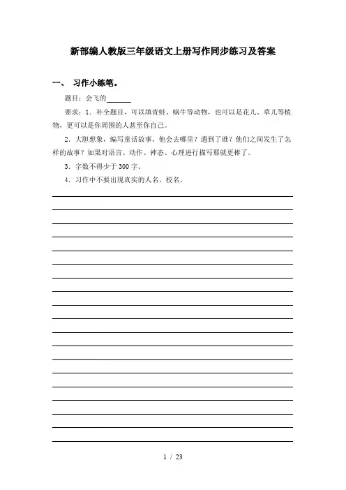 新部编人教版三年级语文上册写作同步练习及答案