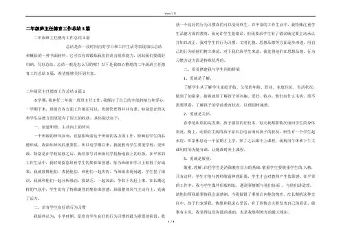 二年级班主任德育工作总结3篇