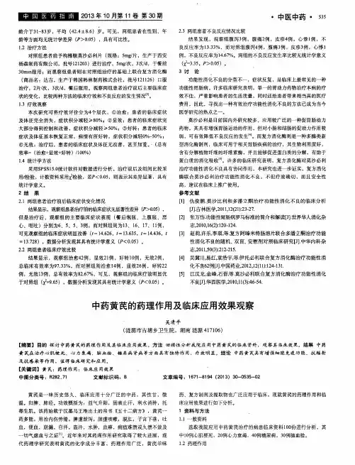 中药黄芪的药理作用及临床应用效果观察