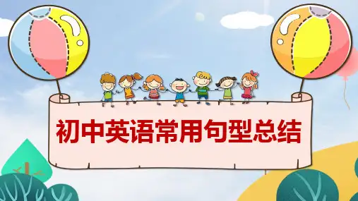 初中英语常用句型总结课件