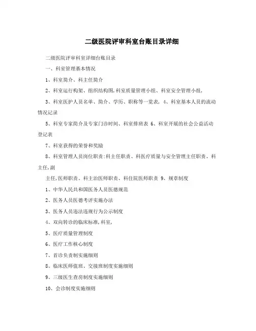二级医院评审科室台账目录详细