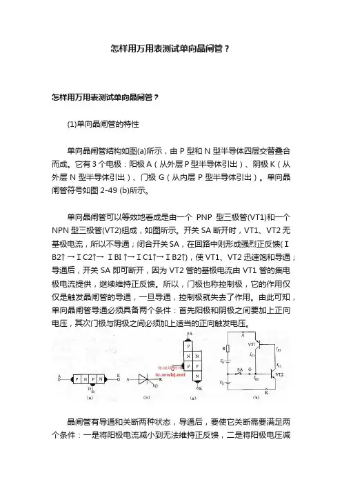 怎样用万用表测试单向晶闸管？