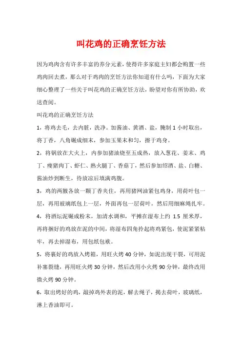 叫花鸡的正确烹饪方法
