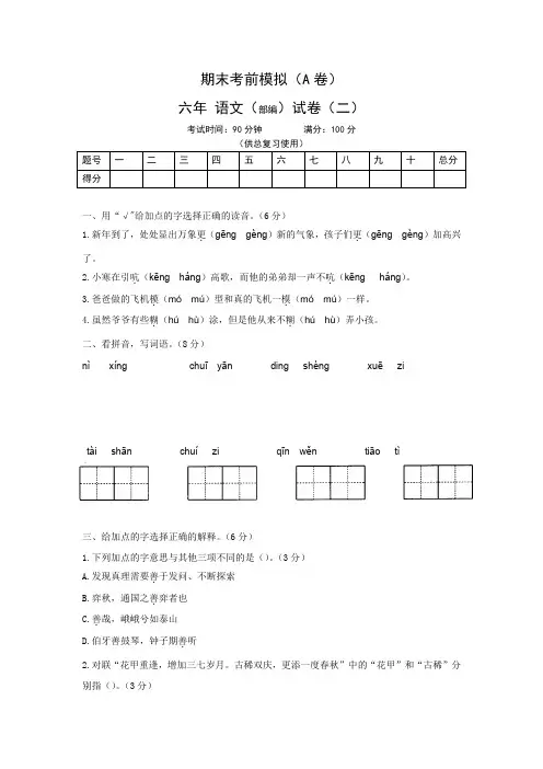 〖整合〗小学六年级语文毕业考试真题演练卷(四)(Word版含答案)(一)共3篇