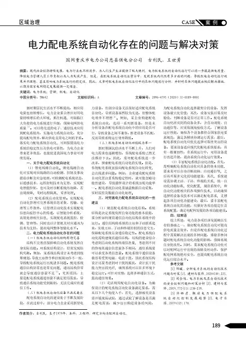 电力配电系统自动化存在的问题与解决对策